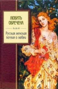 Любить обречена. Русская женская поэзия о любви