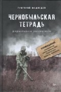 Григорий Медведев - Чернобыльская тетрадь. Документальное расследование