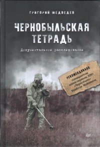 Григорий Медведев - Чернобыльская тетрадь. Документальное расследование