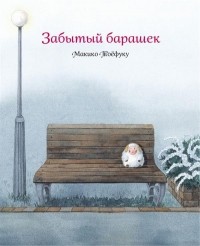 Макико Тоефуку - Забытый барашек