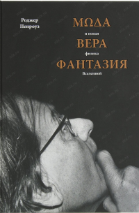 Роджер Пенроуз - Мода, вера, фантазия и новая физика Вселенной