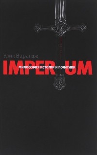  - Imperium. Философия истории и политики