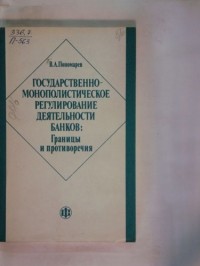 Владимир Пономарев - Государственно-монополистическое регулирование деятельности банков: Границы и противоречия