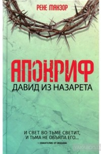 Рене Манзор - Апокриф. Давид из Назарета