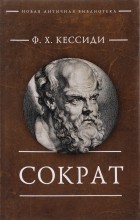 Феохарий Кессиди - Сократ