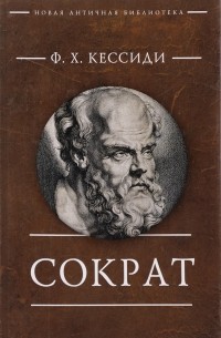 Феохарий Кессиди - Сократ