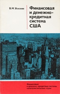 Валентин Усоскин - Финансовая и денежно-кредитная система США