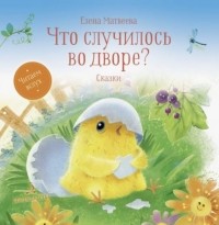 Елена Матвеева - Что случилось во дворе? Сказки (сборник)