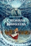 Ганс Христиан Андерсен - Снежная королева