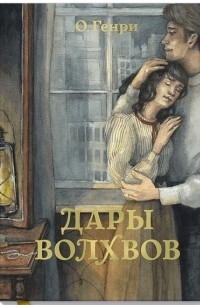 Дары волхвов