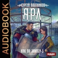 Сергей Плотников - Ярл