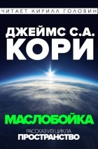 Джеймс Кори - Маслобойка