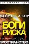 Джеймс Кори - Боги риска