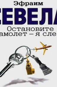 Остановите самолет - я слезу!