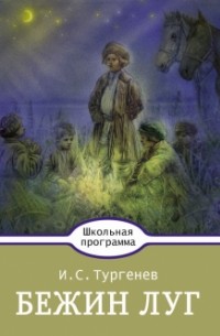 Иван Тургенев - Бежин Луг