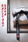 Масутацу Ояма - Советы для молодёжи. Путь к истине