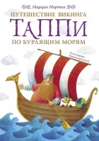 Марцин Мортка - Путешествие викинга Таппи по Бурлящим морям