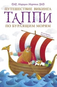 Марцин Мортка - Путешествие викинга Таппи по Бурлящим морям