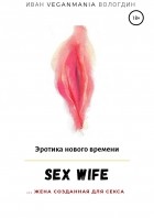 Иван VeganaMaia Вологдин - SexWife – это жена, созданная для секса