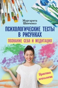 Маргарита Шевченко - Психологические тесты в рисунках. Познание себя и медитация