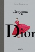 Анни Гетцингер - Девушка в Dior