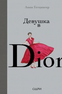 Анни Гетцингер - Девушка в Dior