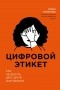 Ольга Лукинова - Цифровой этикет. Как не бесить друг друга в интернете