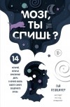 Гай Лешцинер - Мозг, ты спишь? 14 историй, которые приоткроют дверь в ночную жизнь нашего самого загадочного органа