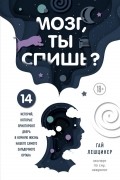 Гай Лешцинер - Мозг, ты спишь? 14 историй, которые приоткроют дверь в ночную жизнь нашего самого загадочного органа