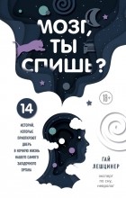 Про сон из книг писателей. Gaj Leshtsiner Mozg ty spish 14 istorij kotorye priotkroyut dver v nochnuyu zhi. Про сон из книг писателей фото. Про сон из книг писателей-Gaj Leshtsiner Mozg ty spish 14 istorij kotorye priotkroyut dver v nochnuyu zhi. картинка Про сон из книг писателей. картинка Gaj Leshtsiner Mozg ty spish 14 istorij kotorye priotkroyut dver v nochnuyu zhi. Жизнь и сновидения – страницы одной и той же книги.