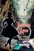 Кэролайн Кин - Нэнси Дрю и тайна фокусника