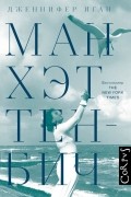 Дженнифер Иган - Манхэттен-Бич