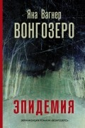 Яна Вагнер - Вонгозеро