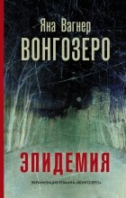 Яна Вагнер - Вонгозеро