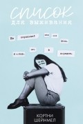 Кортни Шейнмел - Список для выживания