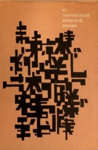 Из современной японской поэзии