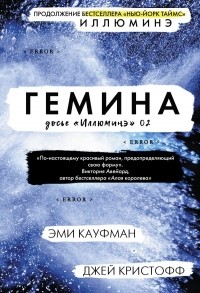 Эми Кауфман, Джей Кристофф  - Гемина