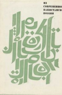 Из современной пакистанской поэзии
