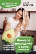 Ольга Родичева - Ленивое похудение в стиле авокадо