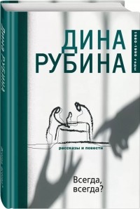 Дина Рубина - Всегда, всегда? (сборник)