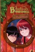 Дневники Вишенки и Валентина