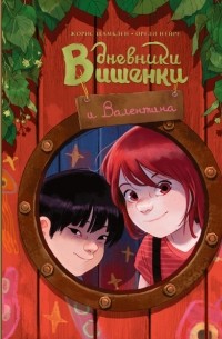  - Дневники Вишенки и Валентина