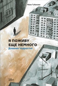 Нана Губанова - Я поживу еще немного. Дневник подростка