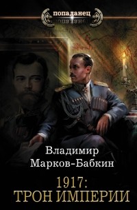 Владимир Марков-Бабкин - 1917: Трон Империи