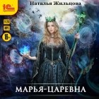 Наталья Жильцова - Марья-Царевна