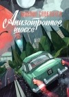 Михаил Савеличев - Анизотропное шоссе (сборник)