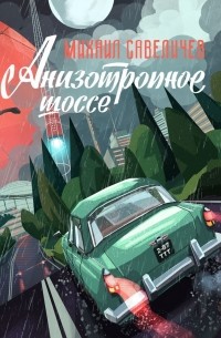 Михаил Савеличев - Анизотропное шоссе (сборник)