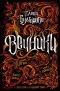Елена Булганова - Вечники (сборник)