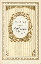 Жан-Батист Мольер - Комедии