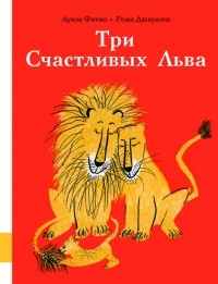 Луиза Фатио - Три Счастливых Льва (сборник)